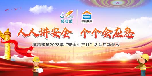 人人講安全，個個會應急|騰越建筑2023年度“安全生產月”啟動儀式圓滿舉行